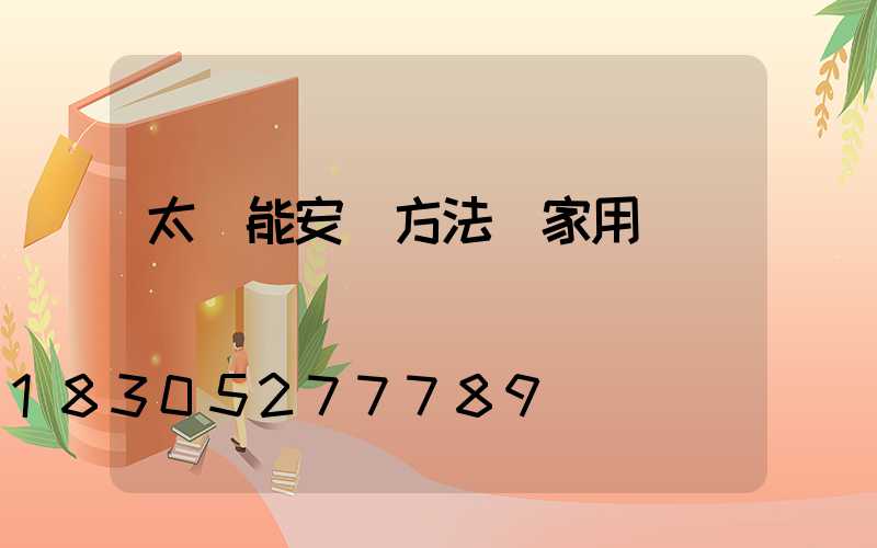 太陽能安裝方法 家用